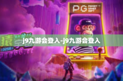 j9九游会登入-j9九游会登入