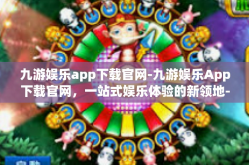 九游娱乐app下载官网-九游娱乐App下载官网，一站式娱乐体验的新领地-九游娱乐app下载官网