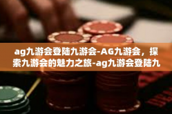 ag九游会登陆九游会-AG九游会，探索九游会的魅力之旅-ag九游会登陆九游会