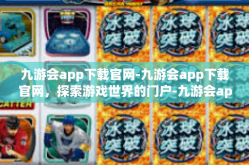 九游会app下载官网-九游会app下载官网，探索游戏世界的门户-九游会app下载官网
