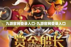 九游官网登录入口-九游官网登录入口