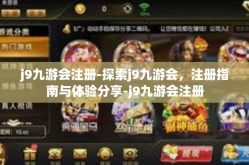 j9九游会注册-探索j9九游会，注册指南与体验分享-j9九游会注册