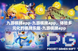 九游棋牌app-九游棋牌app，体验多元化的棋牌乐趣-九游棋牌app