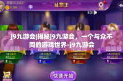 j9九游会|揭秘j9九游会，一个与众不同的游戏世界-j9九游会