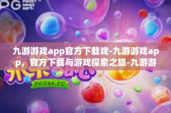 九游游戏app官方下载戏-九游游戏app，官方下载与游戏探索之旅-九游游戏app官方下载戏