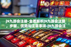 j9九游会注册-全面解析j9九游会注册，步骤、优势与注意事项-j9九游会注册