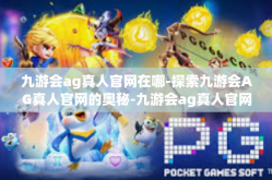 九游会ag真人官网在哪-探索九游会AG真人官网的奥秘-九游会ag真人官网在哪