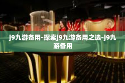 j9九游备用-探索j9九游备用之选-j9九游备用