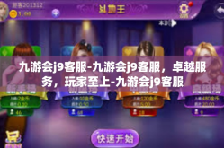 九游会j9客服-九游会j9客服，卓越服务，玩家至上-九游会j9客服