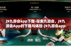j9九游会app下载-探索九游会，J9九游会App的下载与体验-j9九游会app下载