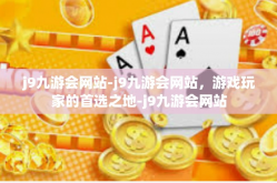 j9九游会网站-j9九游会网站，游戏玩家的首选之地-j9九游会网站