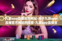 九游app直播官方网站-关于九游app直播官方网站的探索-九游app直播官方网站