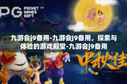 九游会j9备用-九游会J9备用，探索与体验的游戏殿堂-九游会j9备用