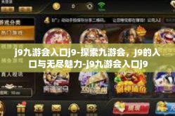 j9九游会入口j9-探索九游会，J9的入口与无尽魅力-j9九游会入口j9