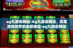 ag九游会网站-Ag九游会网站，探索游戏世界的全新体验-ag九游会网站