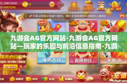 九游会AG官方网站-九游会AG官方网站—玩家的乐园与前沿信息指南-九游会AG官方网站