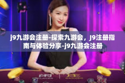 j9九游会注册-探索九游会，J9注册指南与体验分享-j9九游会注册