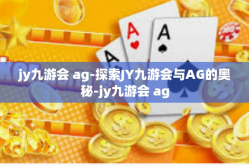 jy九游会 ag-探索JY九游会与AG的奥秘-jy九游会 ag