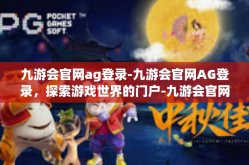 九游会官网ag登录-九游会官网AG登录，探索游戏世界的门户-九游会官网ag登录