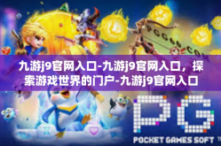 九游j9官网入口-九游j9官网入口，探索游戏世界的门户-九游j9官网入口