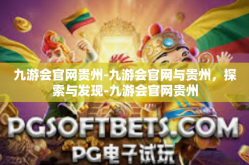 九游会官网贵州-九游会官网与贵州，探索与发现-九游会官网贵州