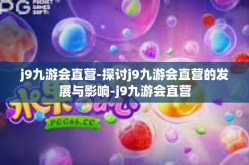 j9九游会直营-探讨j9九游会直营的发展与影响-j9九游会直营