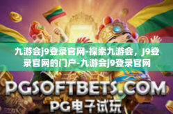 九游会j9登录官网-探索九游会，J9登录官网的门户-九游会j9登录官网