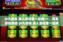j9九游会 真人游戏第一品牌-一、真实游戏体验-j9九游会 真人游戏第一品牌