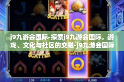 j9九游会国际-探索j9九游会国际，游戏、文化与社区的交融-j9九游会国际