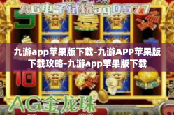 九游app苹果版下载-九游APP苹果版下载攻略-九游app苹果版下载