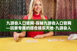 九游会入口官网-探秘九游会入口官网—玩家专属的综合娱乐天地-九游会入口官网