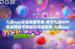 九游app安装教程苹果-关于九游APP安装教程苹果版的详细指南-九游app安装教程苹果