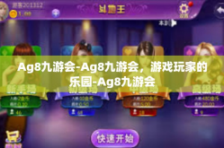 Ag8九游会-Ag8九游会，游戏玩家的乐园-Ag8九游会