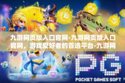 九游网页版入口官网-九游网页版入口官网，游戏爱好者的首选平台-九游网页版入口官网