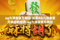 ag九游会官方网站-探索AG九游会官方网站的世界-ag九游会官方网站