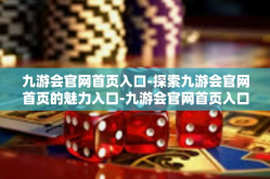 九游会官网首页入口-探索九游会官网首页的魅力入口-九游会官网首页入口