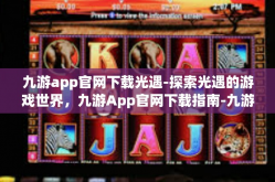九游app官网下载光遇-探索光遇的游戏世界，九游App官网下载指南-九游app官网下载光遇