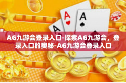 AG九游会登录入口-探索AG九游会，登录入口的奥秘-AG九游会登录入口