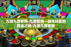 九游九游官网-九游官网—游戏玩家的首选之地-九游九游官网