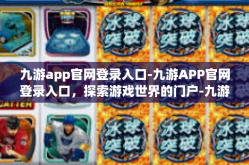 九游app官网登录入口-九游APP官网登录入口，探索游戏世界的门户-九游app官网登录入口