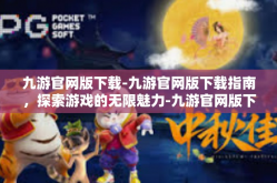 九游官网版下载-九游官网版下载指南，探索游戏的无限魅力-九游官网版下载