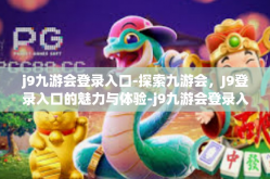 j9九游会登录入口-探索九游会，J9登录入口的魅力与体验-j9九游会登录入口