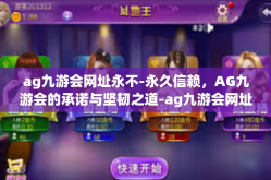 ag九游会网址永不-永久信赖，AG九游会的承诺与坚韧之道-ag九游会网址永不