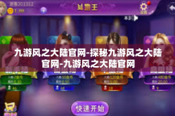 九游风之大陆官网-探秘九游风之大陆官网-九游风之大陆官网