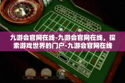九游会官网在线-九游会官网在线，探索游戏世界的门户-九游会官网在线