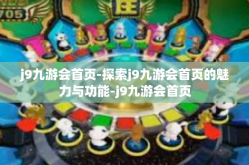 j9九游会首页-探索j9九游会首页的魅力与功能-j9九游会首页