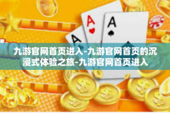 九游官网首页进入-九游官网首页的沉浸式体验之旅-九游官网首页进入