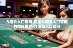 九游会入口官网-探索九游会入口官网的精彩世界-九游会入口官网