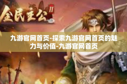 九游官网首页-探索九游官网首页的魅力与价值-九游官网首页