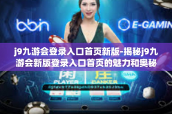 j9九游会登录入口首页新版-揭秘j9九游会新版登录入口首页的魅力和奥秘-j9九游会登录入口首页新版